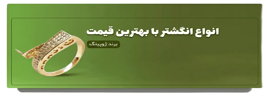 انگشتر ژوپینگ