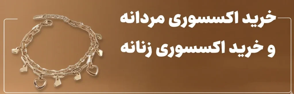 خرید اکسسوری