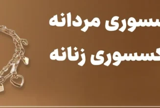 خرید اکسسوری